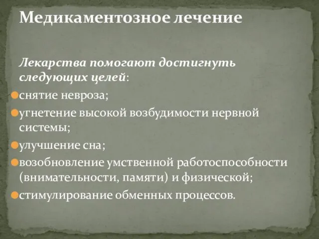 Лекарства помогают достигнуть следующих целей: снятие невроза; угнетение высокой возбудимости нервной