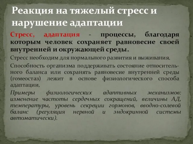 Стресс, адаптация - процессы, благодаря которым человек сохраняет равновесие своей внутренней