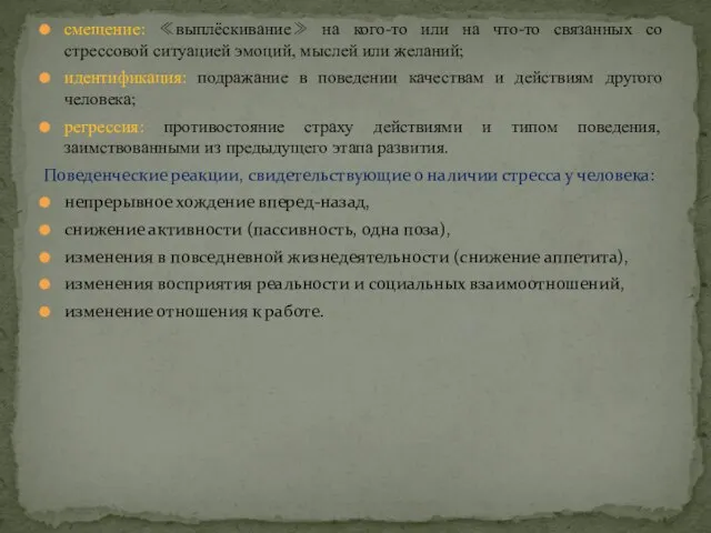 смещение: ≪выплёскивание≫ на кого-то или на что-то связанных со стрессовой ситуацией