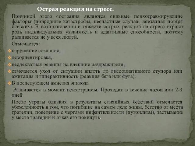 Острая реакция на стресс. Причиной этого состояния являются сильные психотравмирующие факторы