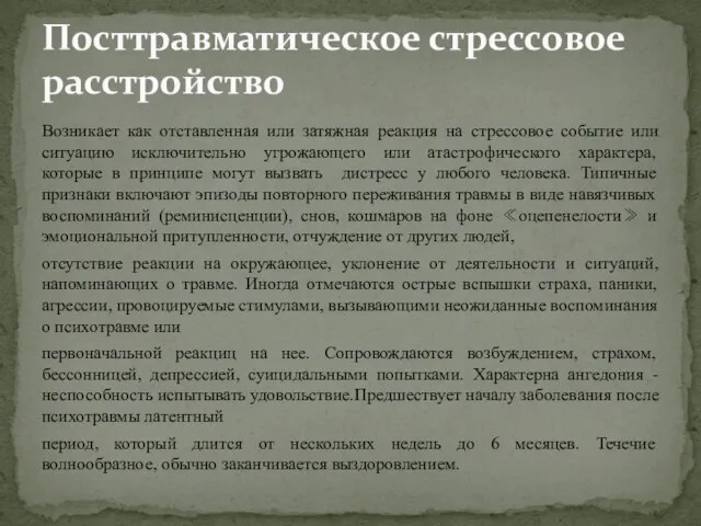 Возникает как отставленная или затяжная реакция на стрессовое событие или ситуацию