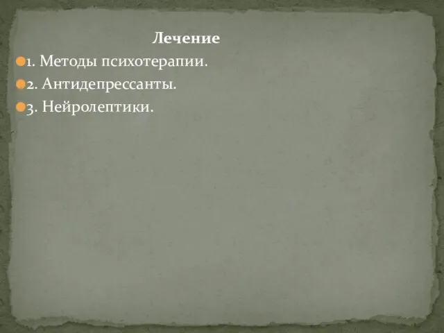 Лечение 1. Методы психотерапии. 2. Антидепрессанты. 3. Нейролептики.