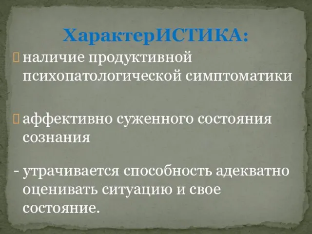 наличие продуктивной психопатологической симптоматики аффективно суженного состояния сознания - утрачивается способность