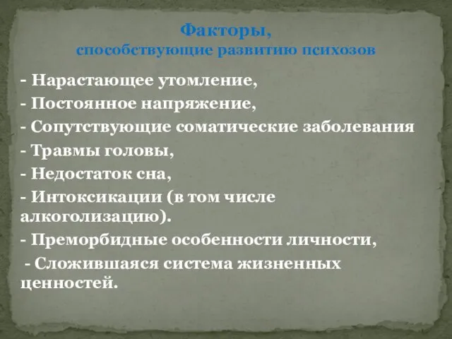 - Нарастающее утомление, - Постоянное напряжение, - Сопутствующие соматические заболевания -