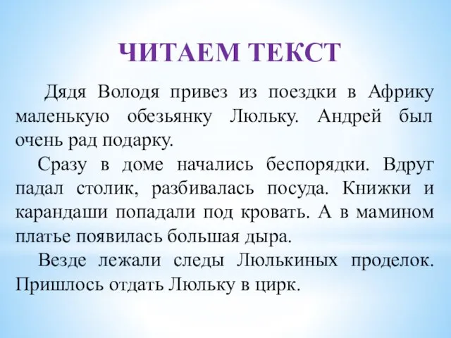 Дядя Володя привез из поездки в Африку маленькую обезьянку Люльку. Андрей