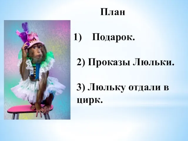 План Подарок. 2) Проказы Люльки. 3) Люльку отдали в цирк.