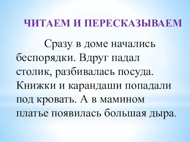 ЧИТАЕМ И ПЕРЕСКАЗЫВАЕМ Сразу в доме начались беспорядки. Вдруг падал столик,