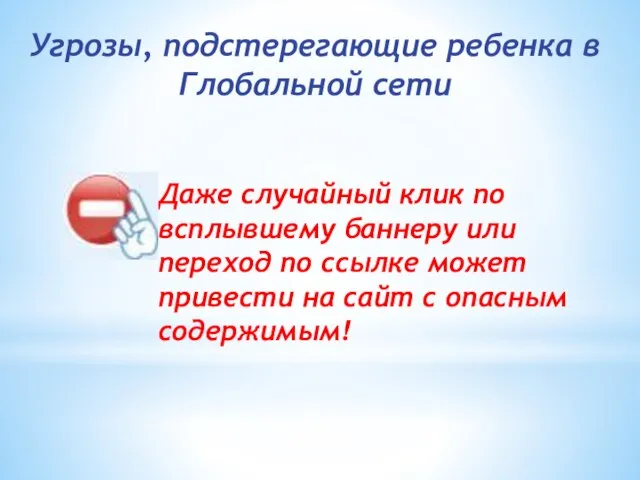 Даже случайный клик по всплывшему баннеру или переход по ссылке может