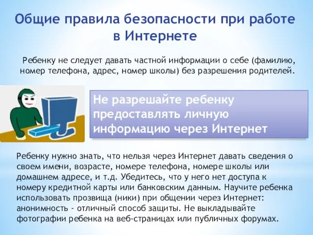 Ребенку не следует давать частной информации о себе (фамилию, номер телефона,