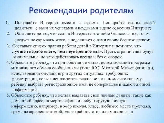 Посещайте Интернет вместе с детьми. Поощряйте ваших детей делиться с вами