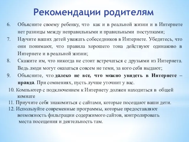 Объясните своему ребенку, что как и в реальной жизни и в