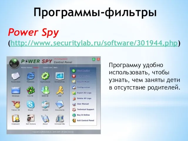 Программы-фильтры Power Spy (http://www.securitylab.ru/software/301944.php) Программу удобно использовать, чтобы узнать, чем заняты дети в отсутствие родителей.