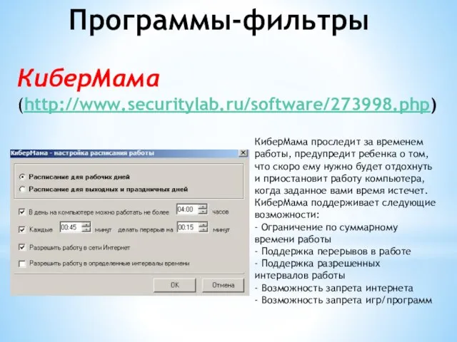 Программы-фильтры КиберМама (http://www.securitylab.ru/software/273998.php) КиберМама проследит за временем работы, предупредит ребенка о