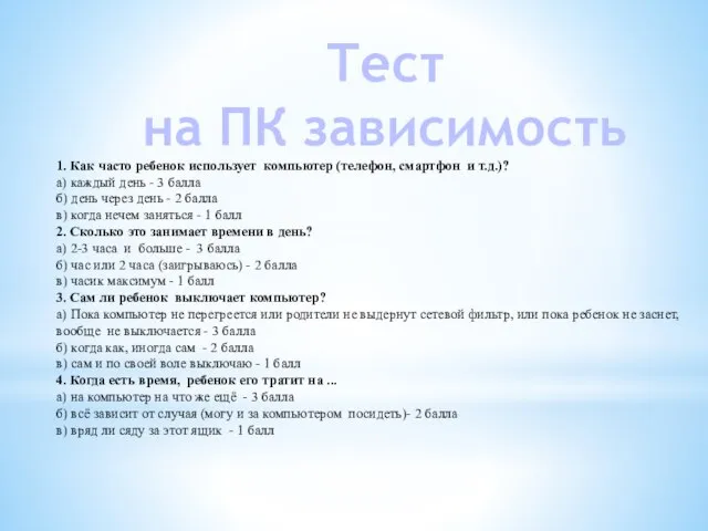 1. Как часто ребенок использует компьютер (телефон, смартфон и т.д.)? а)