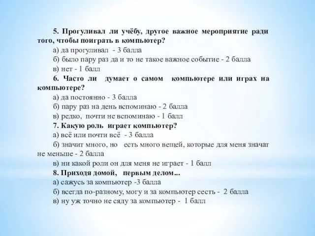 5. Прогуливал ли учёбу, другое важное мероприятие ради того, чтобы поиграть