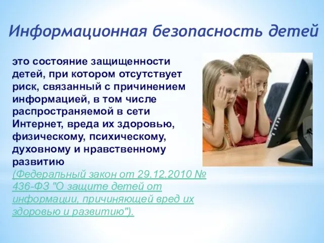 Информационная безопасность детей это состояние защищенности детей, при котором отсутствует риск,