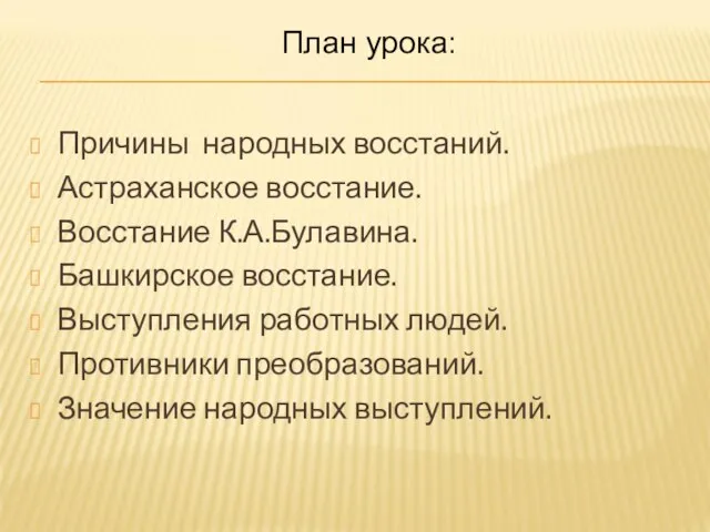 План урока: Причины народных восстаний. Астраханское восстание. Восстание К.А.Булавина. Башкирское восстание.