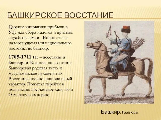 БАШКИРСКОЕ ВОССТАНИЕ Башкир. Гравюра. Царские чиновники прибыли в Уфу для сбора