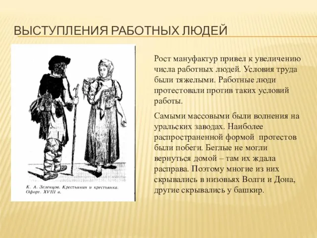 ВЫСТУПЛЕНИЯ РАБОТНЫХ ЛЮДЕЙ Рост мануфактур привел к увеличению числа работных людей.