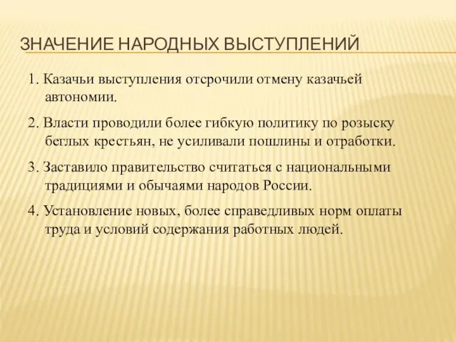 ЗНАЧЕНИЕ НАРОДНЫХ ВЫСТУПЛЕНИЙ 1. Казачьи выступления отсрочили отмену казачьей автономии. 2.