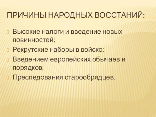 ПРИЧИНЫ НАРОДНЫХ ВОССТАНИЙ: Высокие налоги и введение новых повинностей; Рекрутские наборы