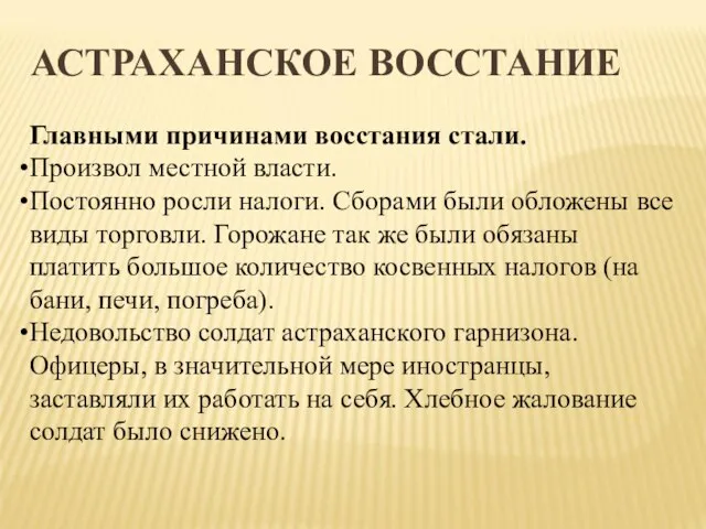 АСТРАХАНСКОЕ ВОССТАНИЕ Главными причинами восстания стали. Произвол местной власти. Постоянно росли