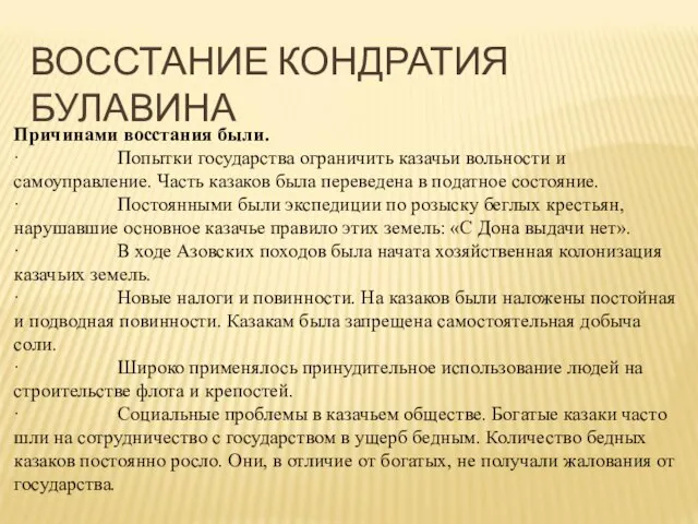 ВОССТАНИЕ КОНДРАТИЯ БУЛАВИНА Причинами восстания были. · Попытки государства ограничить казачьи