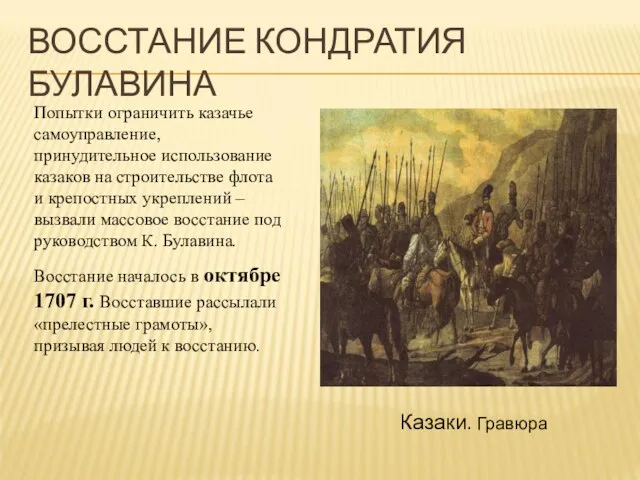 ВОССТАНИЕ КОНДРАТИЯ БУЛАВИНА Казаки. Гравюра Попытки ограничить казачье самоуправление, принудительное использование