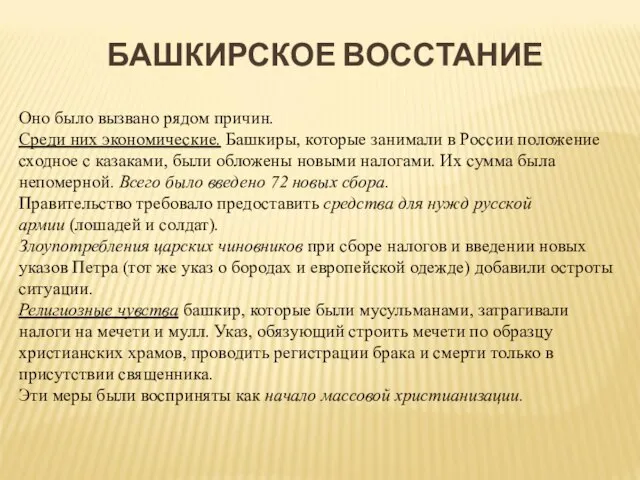 БАШКИРСКОЕ ВОССТАНИЕ Оно было вызвано рядом причин. Среди них экономические. Башкиры,