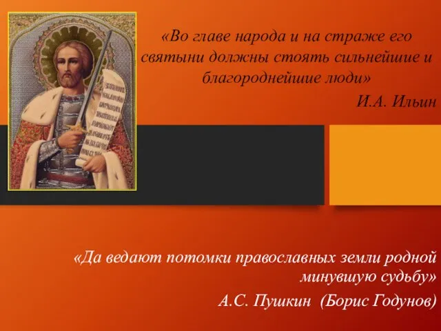 «Да ведают потомки православных земли родной минувшую судьбу» А.С. Пушкин (Борис