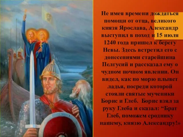 Не имея времени дождаться помощи от отца, великого князя Ярослава, Александр