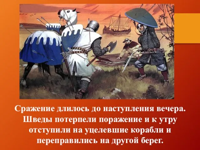 Сражение длилось до наступления вечера. Шведы потерпели поражение и к утру