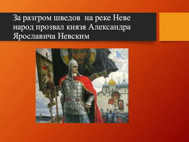 За разгром шведов на реке Неве народ прозвал князя Александра Ярославича Невским