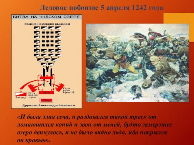 «И была злая сеча, и раздавался такой треск от ломающихся копий