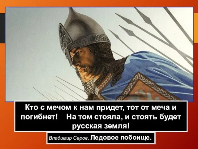 Владимир Серов. Ледовое побоище. Кто с мечом к нам придет, тот