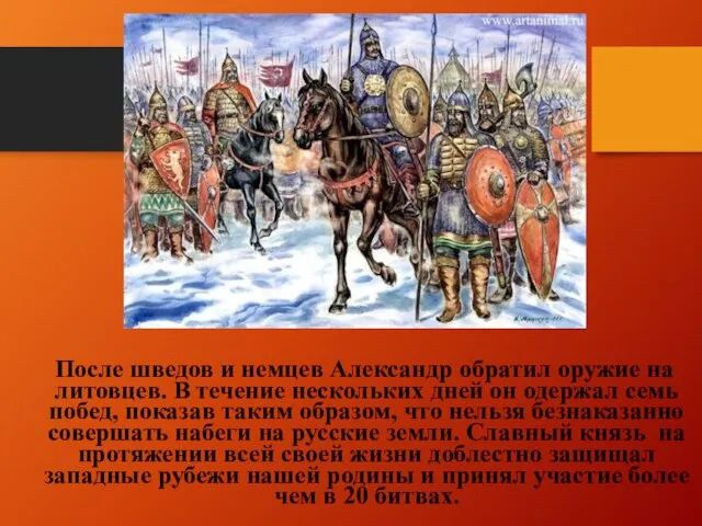 После шведов и немцев Александр обратил оружие на литовцев. В течение