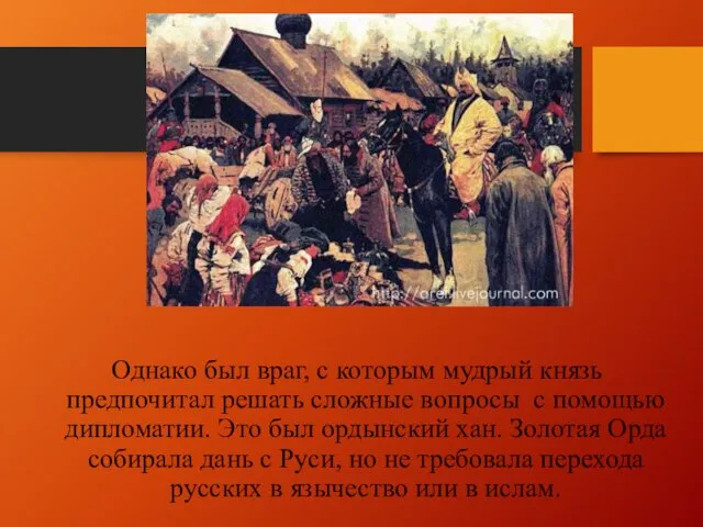 Однако был враг, с которым мудрый князь предпочитал решать сложные вопросы