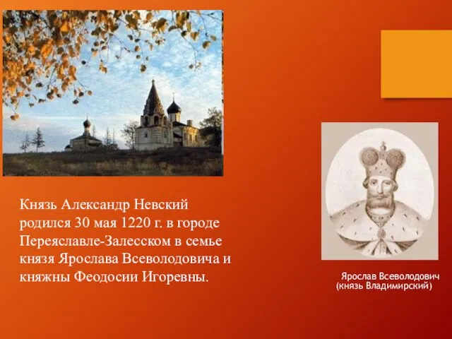 Князь Александр Невский родился 30 мая 1220 г. в городе Переяславле-Залесском