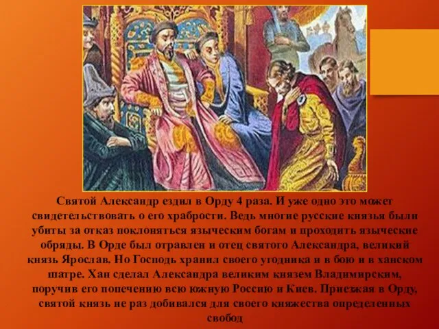 Святой Александр ездил в Орду 4 раза. И уже одно это