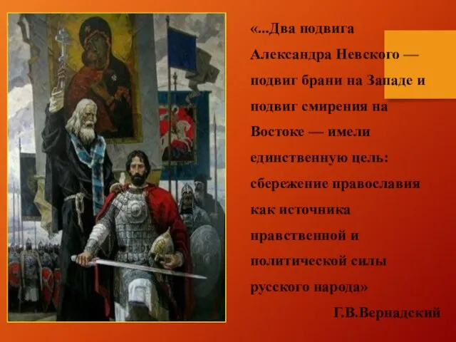 «...Два подвига Александра Невского — подвиг брани на Западе и подвиг