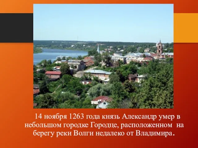 14 ноября 1263 года князь Александр умер в небольшом городке Городце,