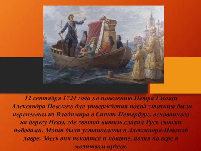 12 сентября 1724 года по повелению Петра I мощи Александра Невского