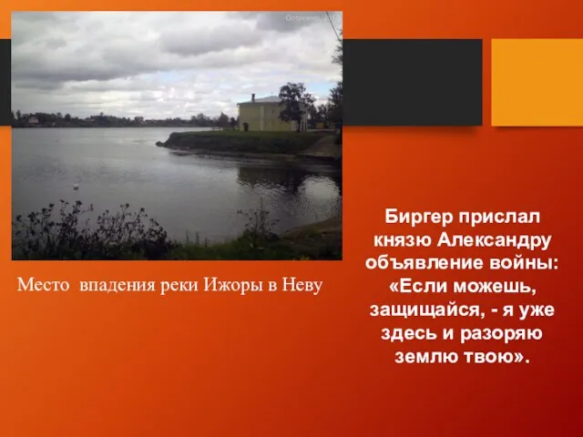 Биргер прислал князю Александру объявление войны: «Если можешь, защищайся, - я