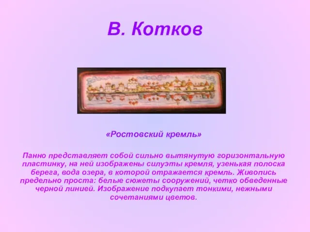 В. Котков «Ростовский кремль» Панно представляет собой сильно вытянутую горизонтальную пластинку,