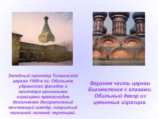 Западный притвор Тихвинской церкви 1960-е гг. Обильное убранство фасадов и притвора