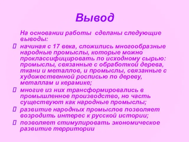 Вывод На основании работы сделаны следующие выводы: начиная с 17 века,