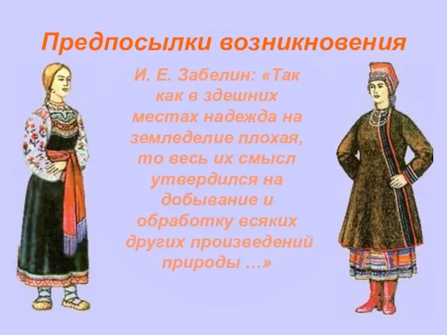 Предпосылки возникновения И. Е. Забелин: «Так как в здешних местах надежда