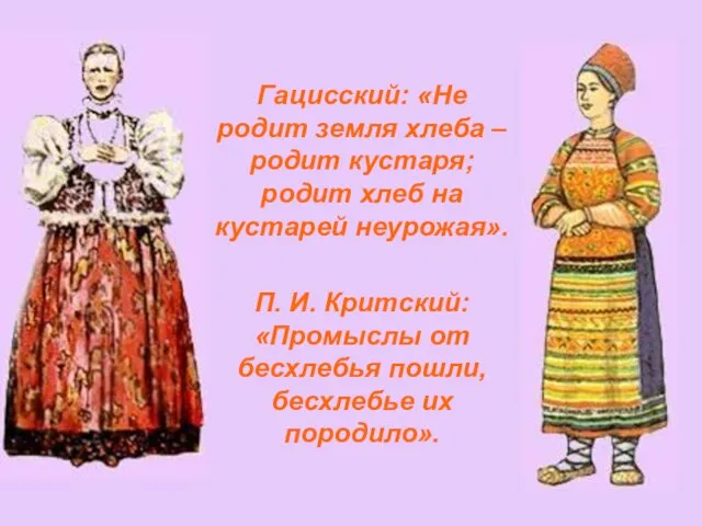 Гацисский: «Не родит земля хлеба – родит кустаря; родит хлеб на