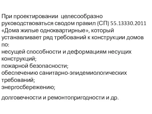 При проектировании целесообразно руководствоваться сводом правил (СП) 55.13330.2011 «Дома жилые одноквартирные»,