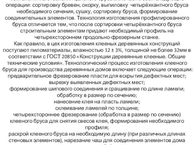 Технология изготовления цельного бруса включает в себя следующие операции: сортировку бревен,